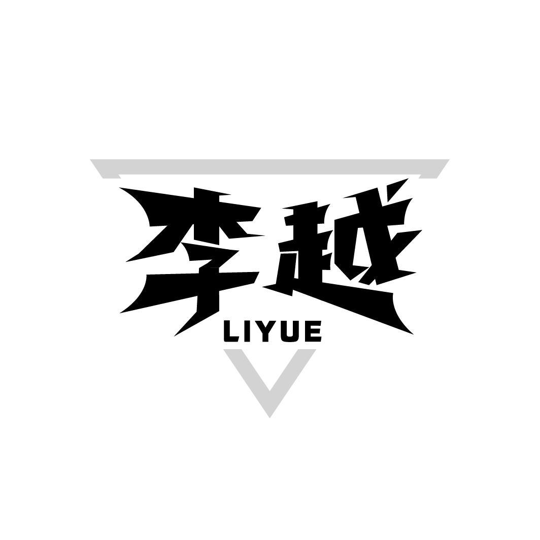 李越，第18类商标转让