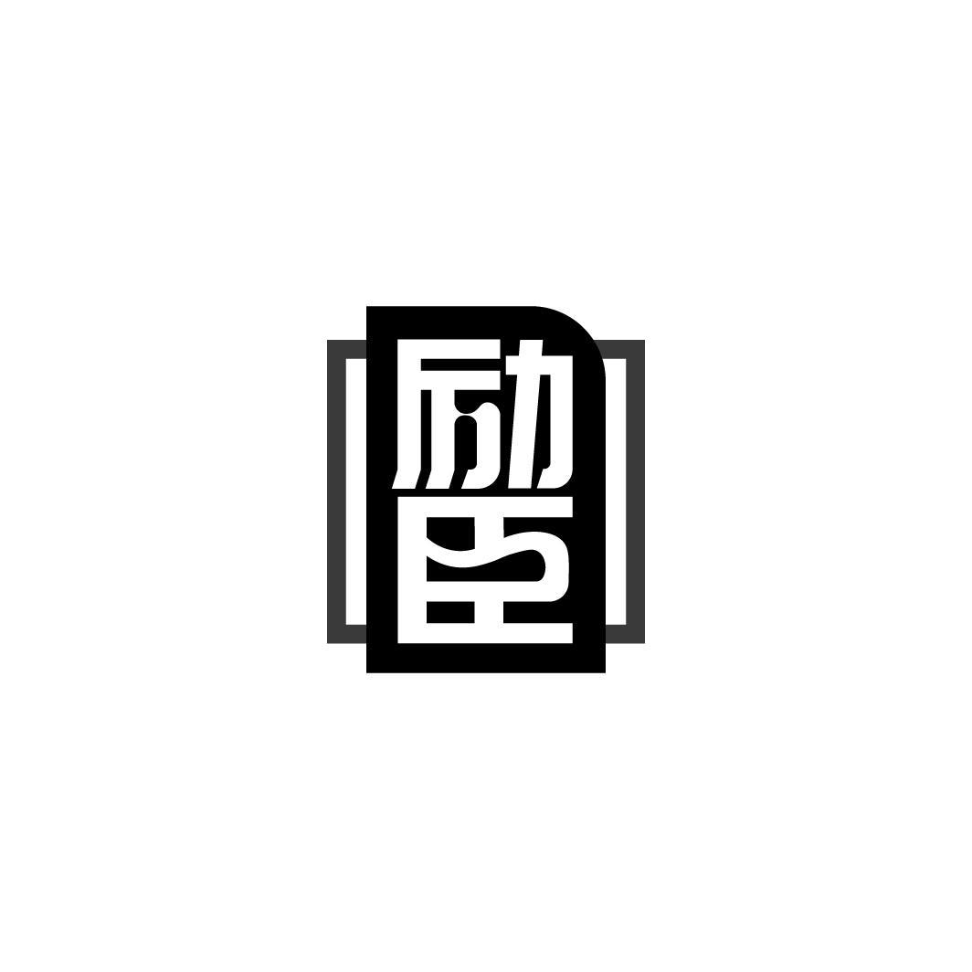 励臣,第10类商标转让