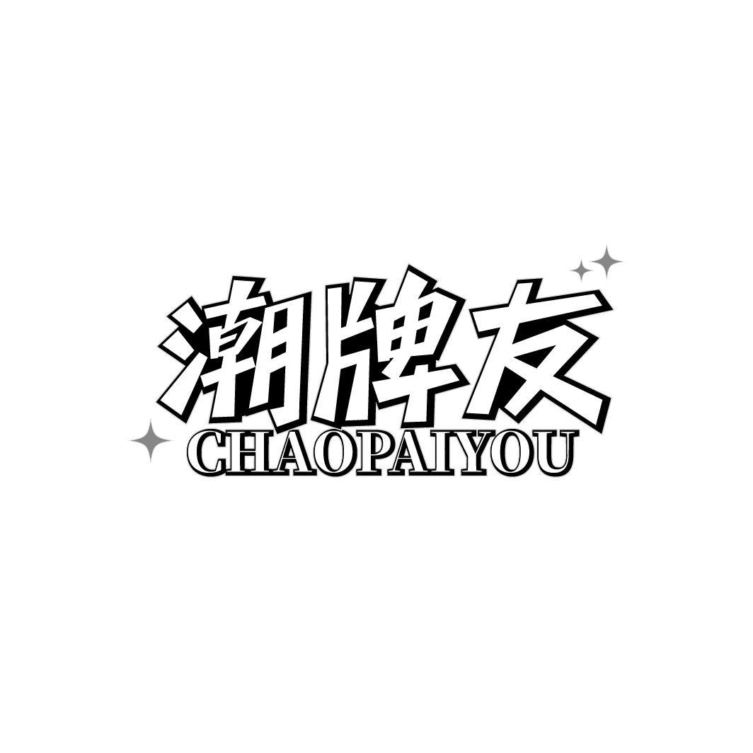 潮牌友,第35类商标转让