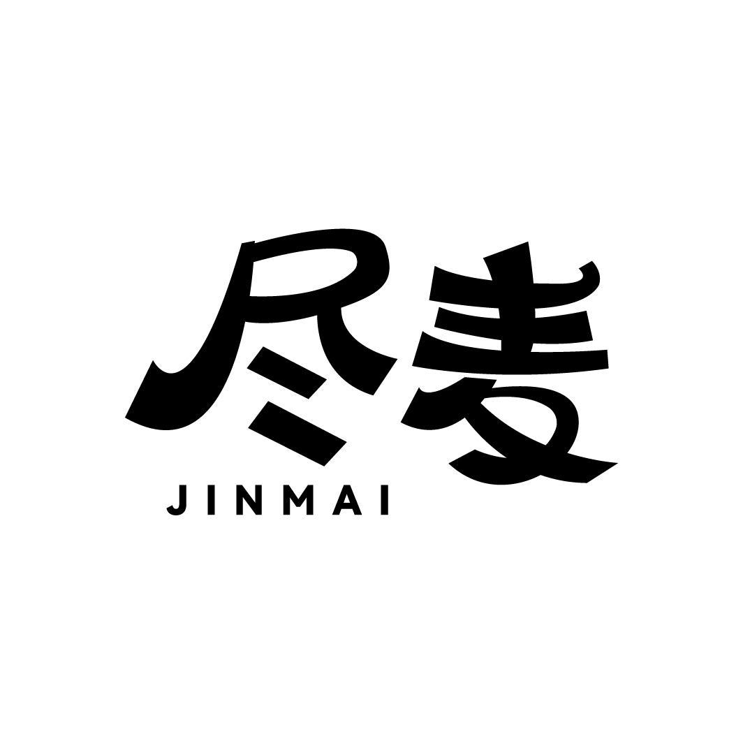 尽麦，第35类商标转让