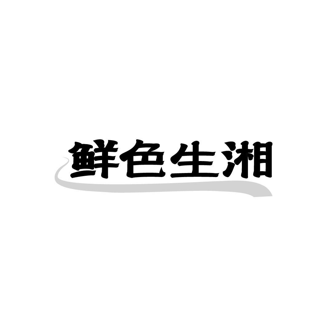 鲜色生湘,第35类商标转让