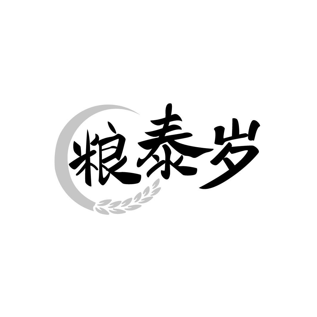 粮泰岁,第33类商标转让