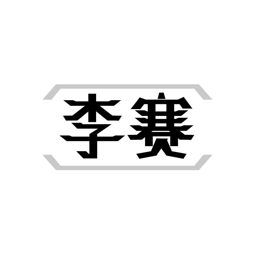 李赛，第25类商标转让