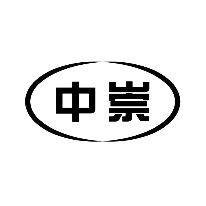 中崇商标图样