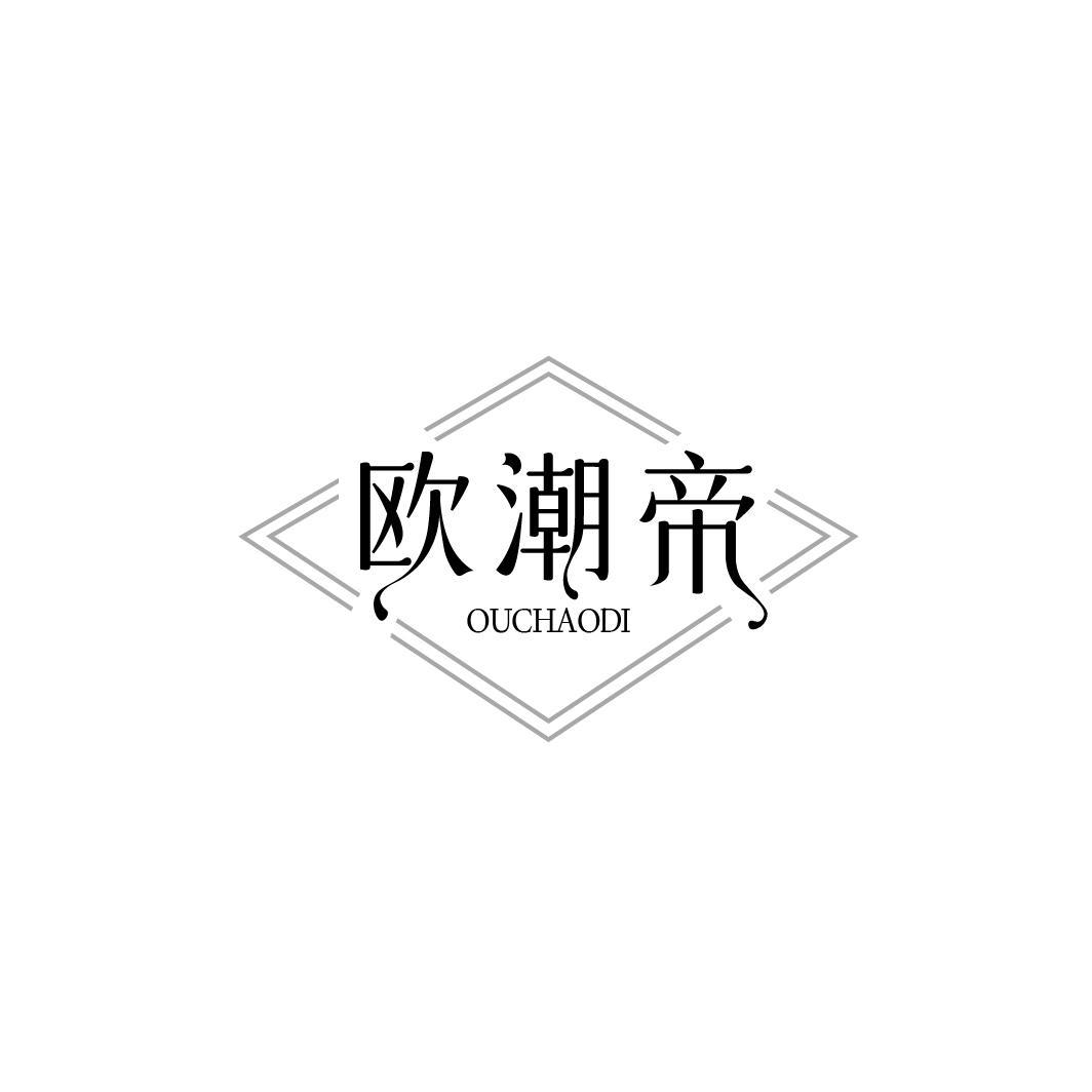 欧潮帝，第18类商标转让