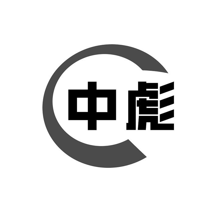 中彪商标图样