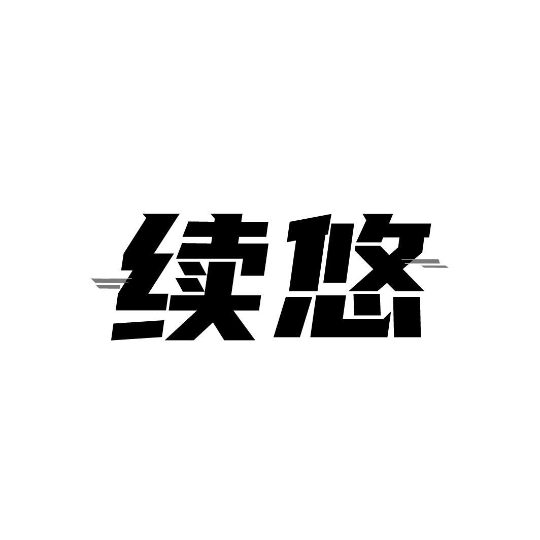 续悠,第9类商标转让