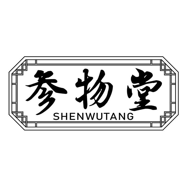 参物堂商标图样