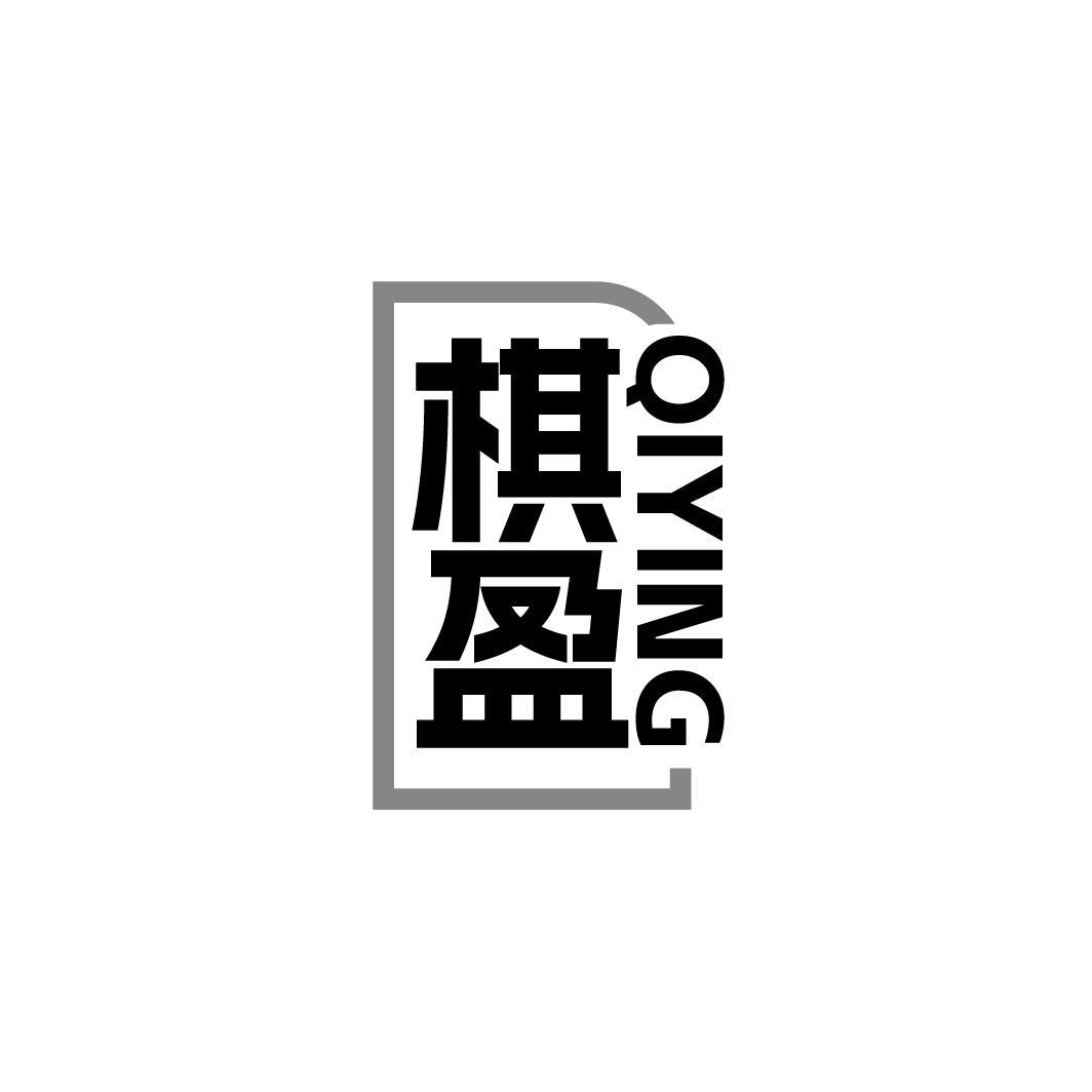 棋盈,第28类商标转让