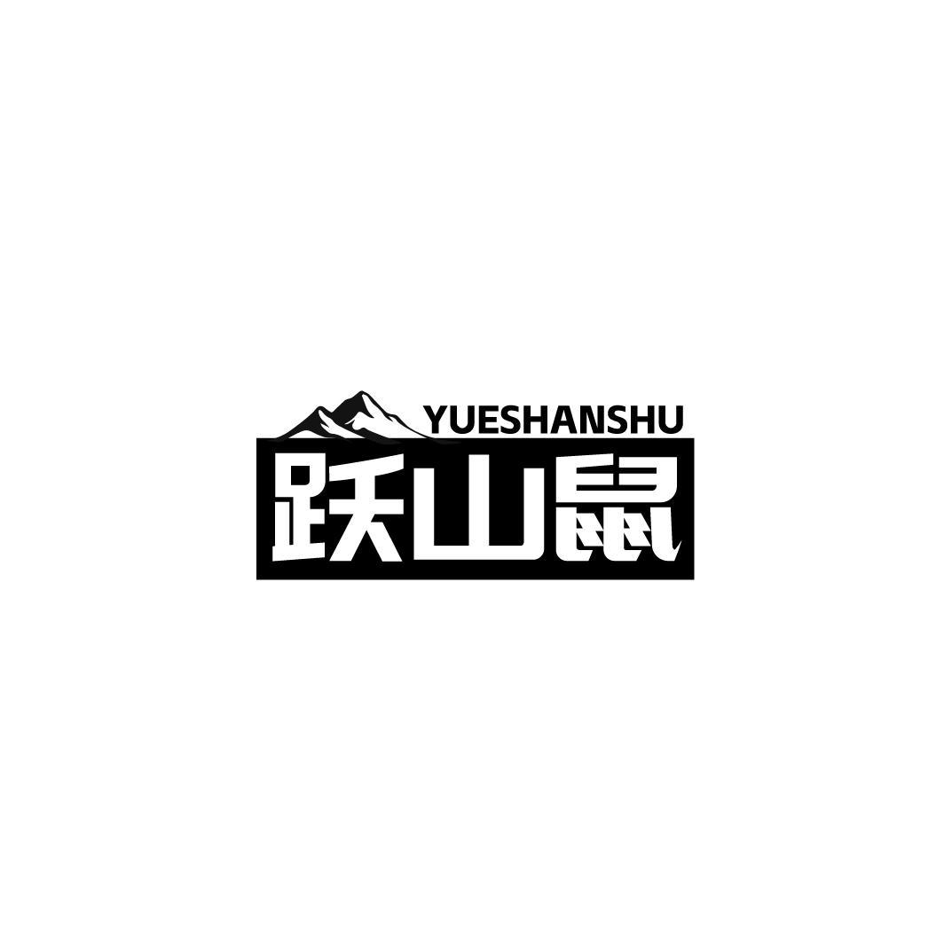跃山鼠,第25类商标转让