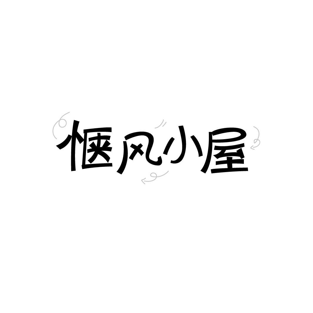 惬风小屋,第43类商标转让