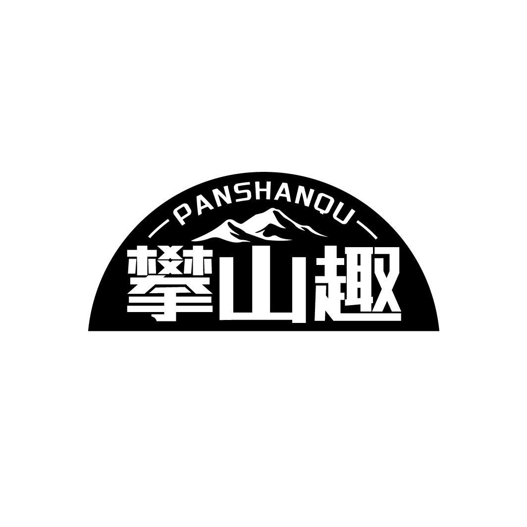 攀山趣，第25类商标转让