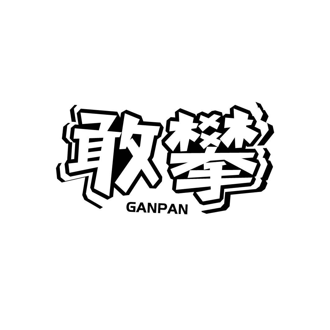 敢攀商标图样