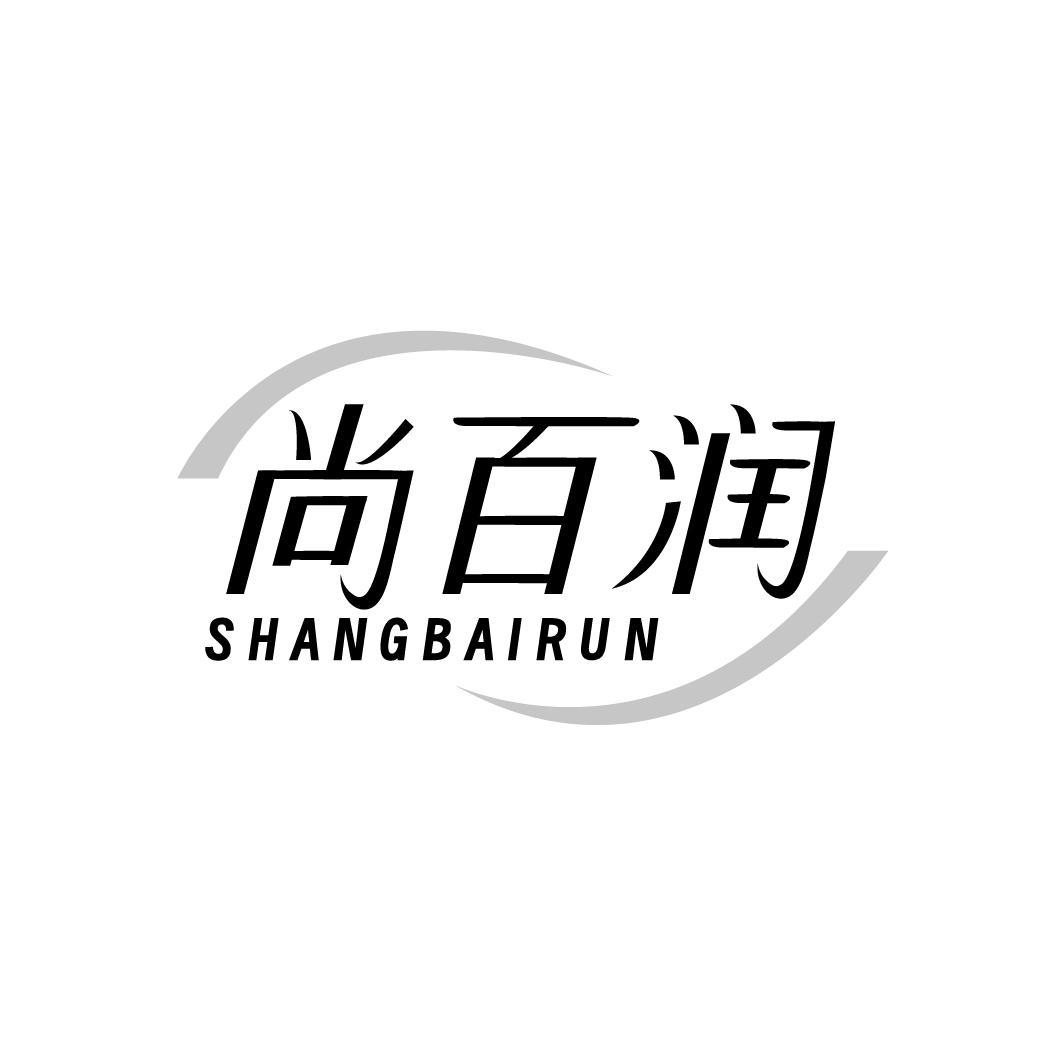 尚百润商标图样