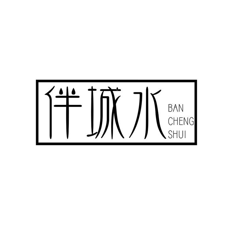 伴城水商标图样