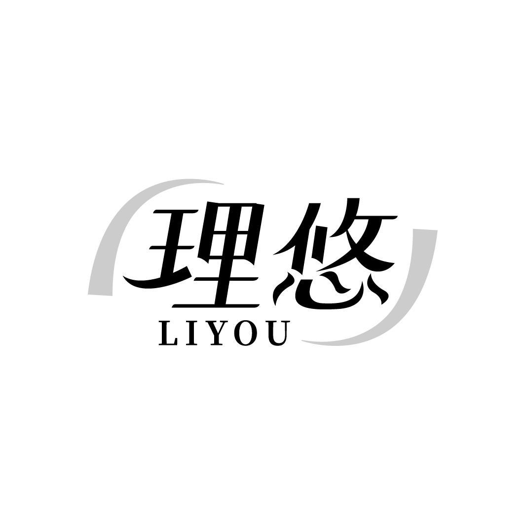 理悠,第25类商标转让