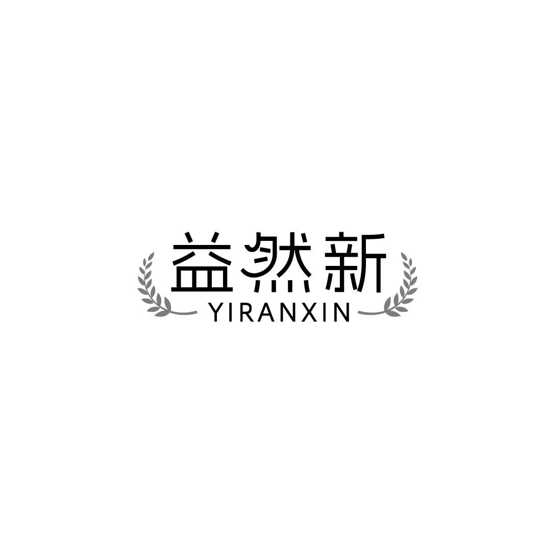益然新商标图样
