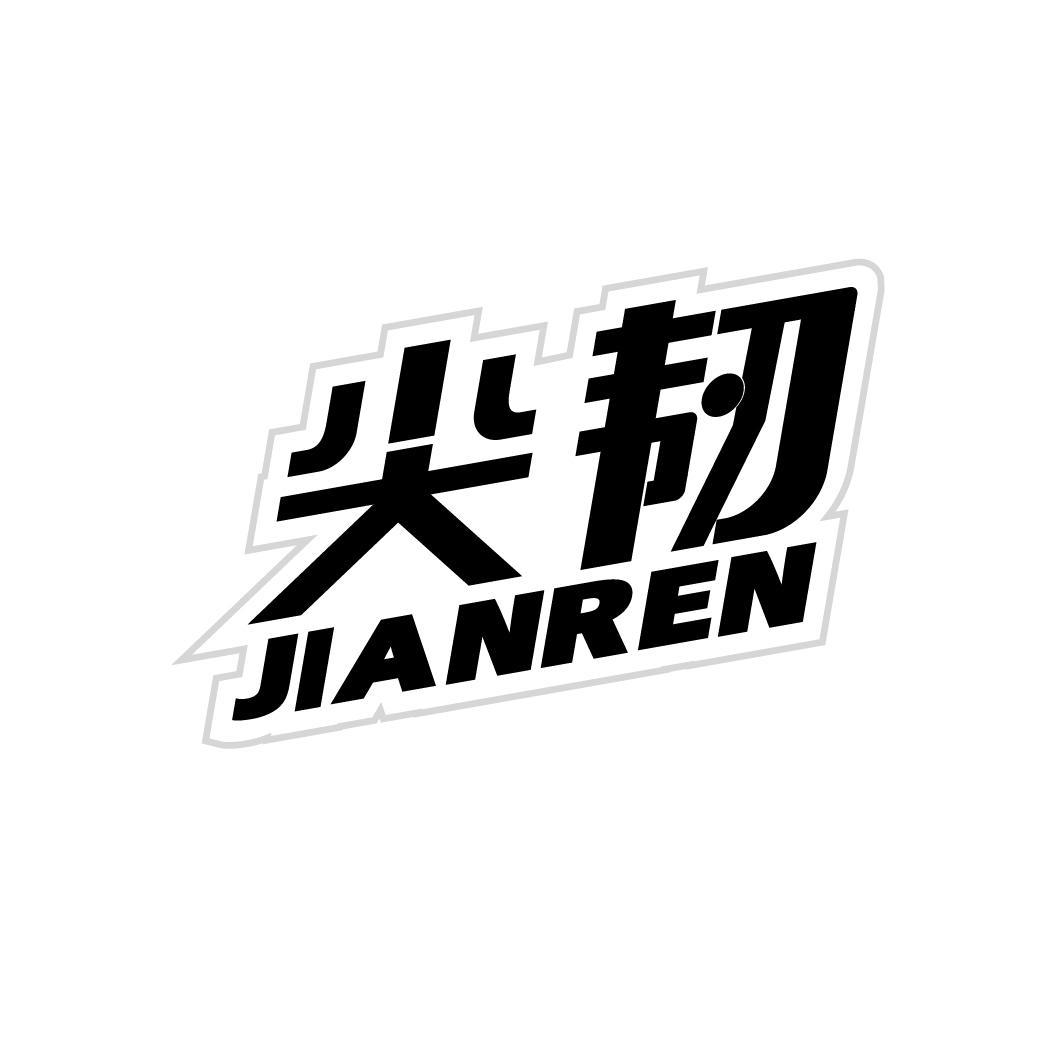 尖韧,第19类商标转让