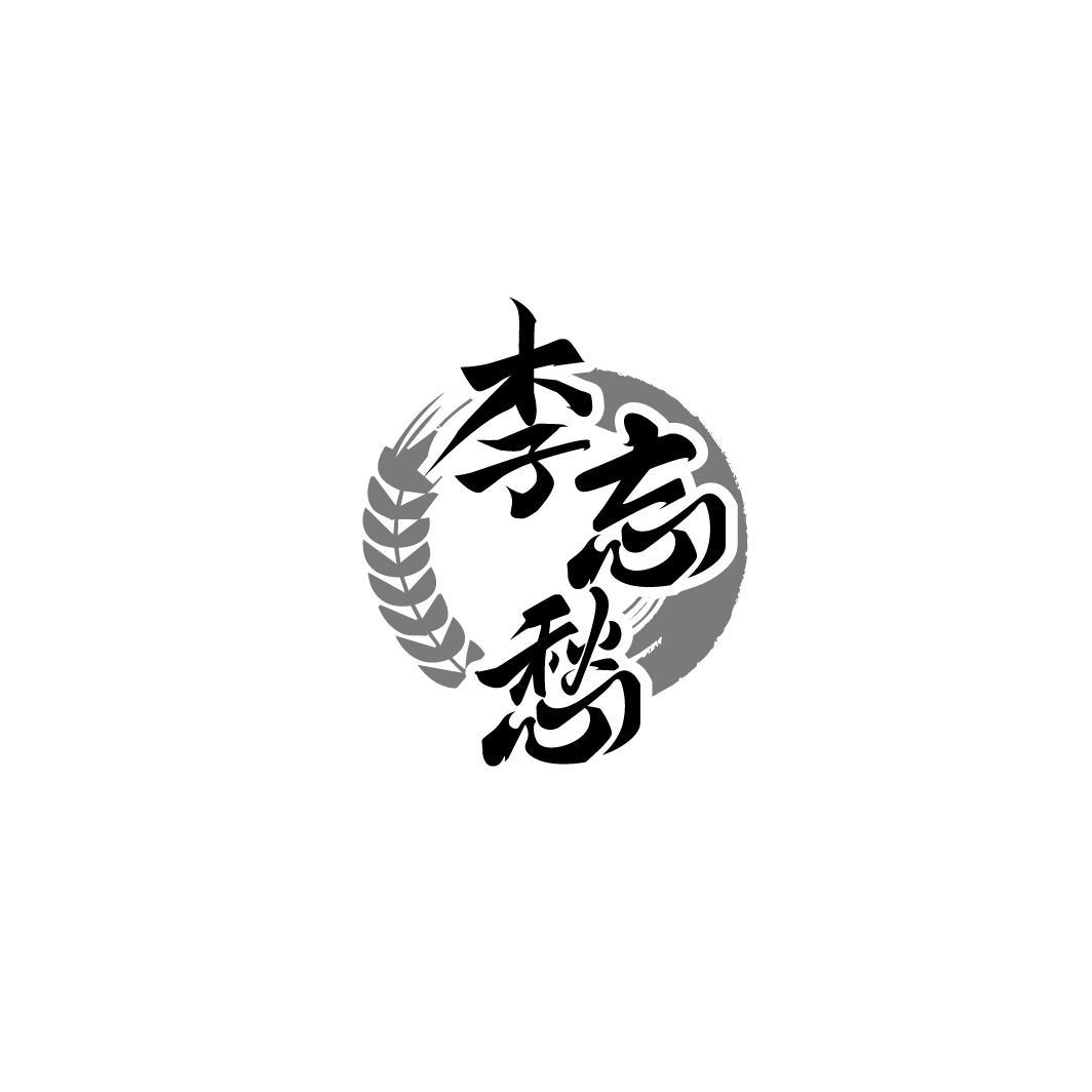 李忘愁，第33类商标转让