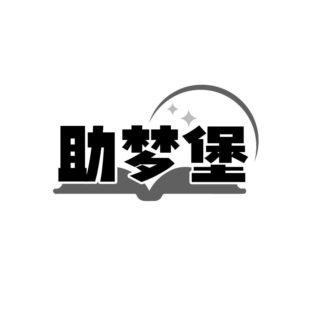 助梦堡,第41类商标转让