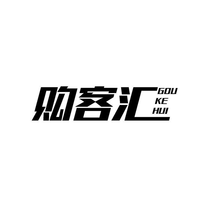 购客汇商标图样