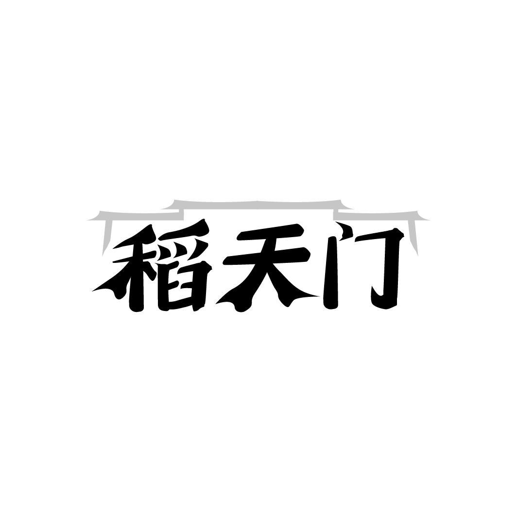 稻天门,第43类商标转让