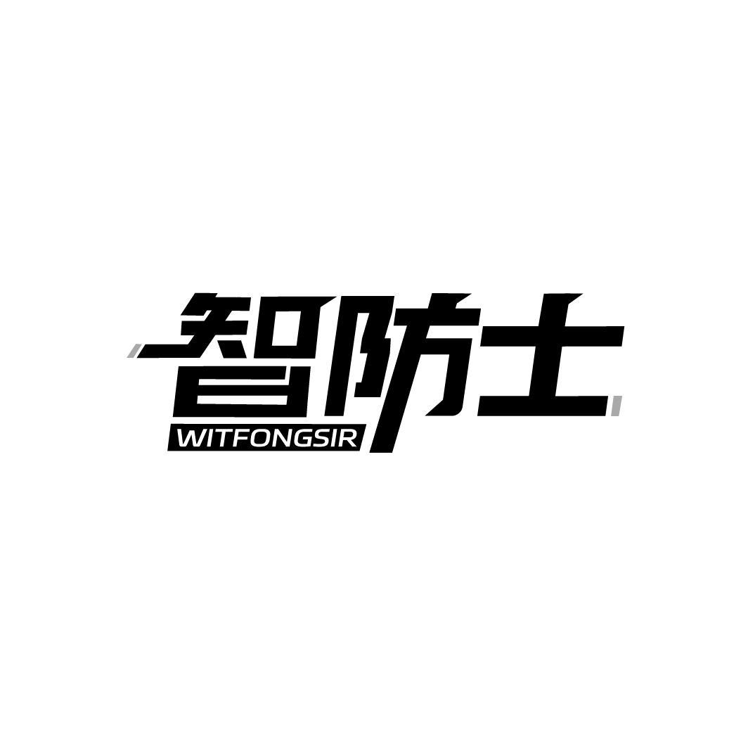 智防士商标图样