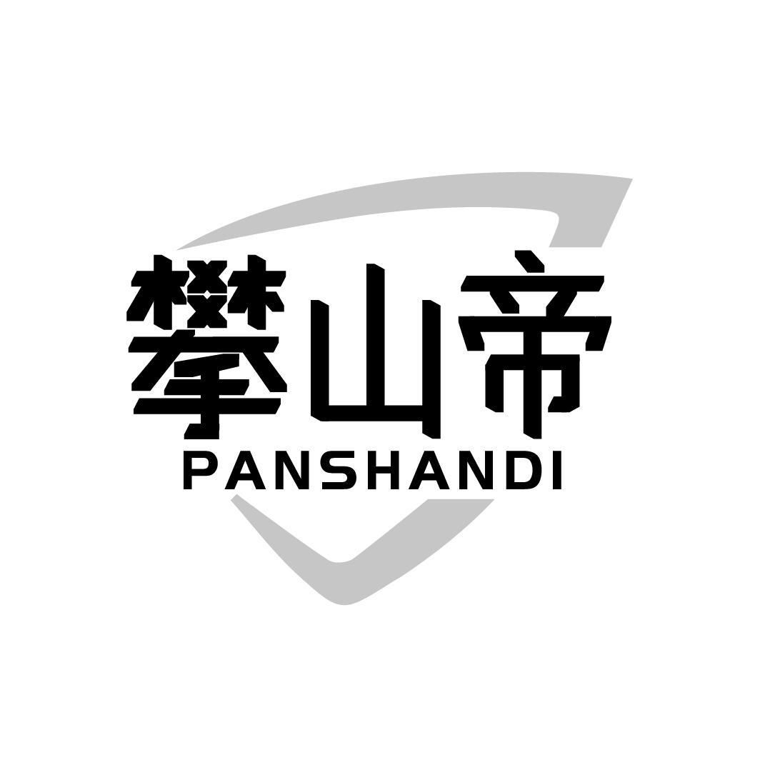 攀山帝，第18类商标转让