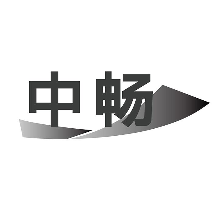 中畅商标图样
