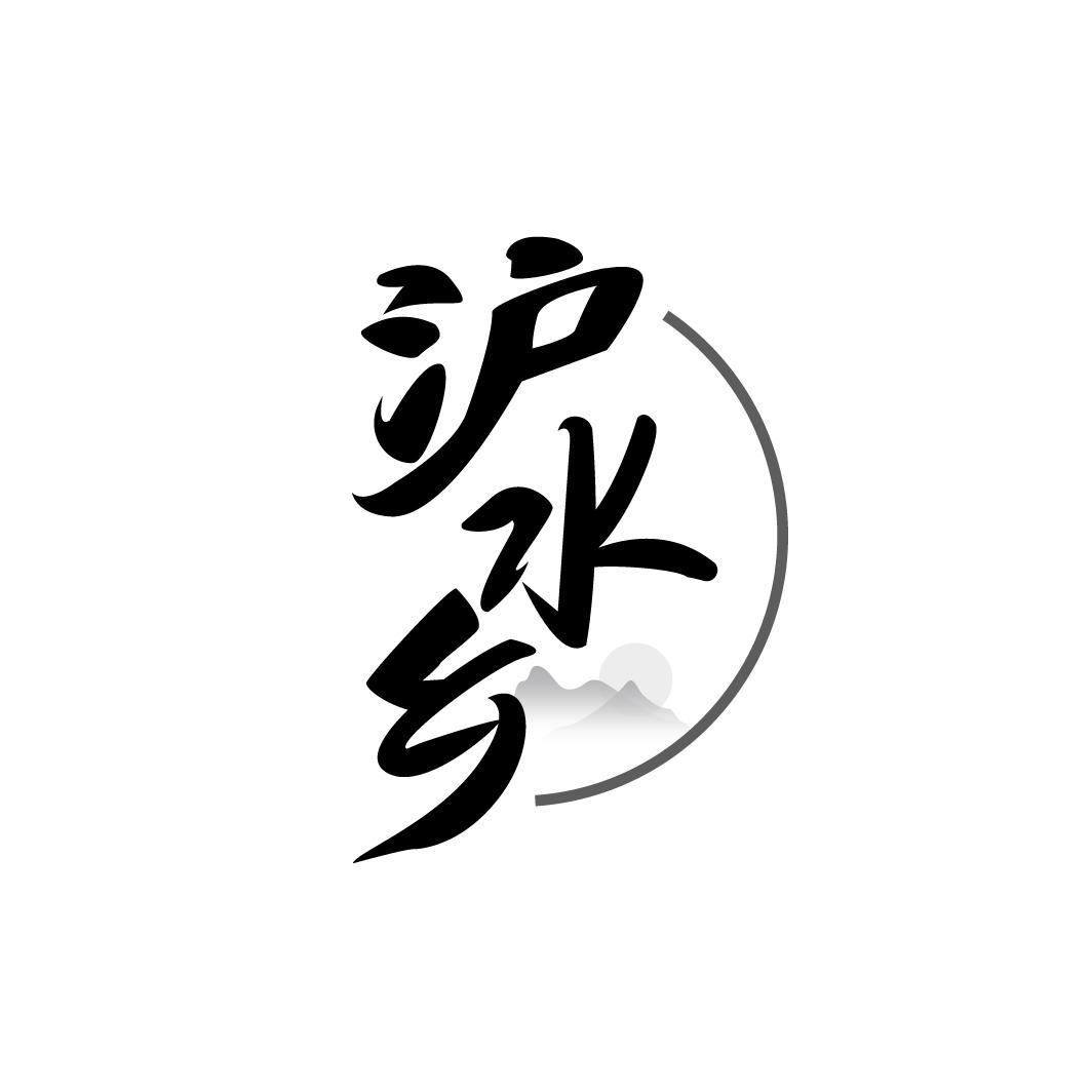 沪水乡,第33类商标转让