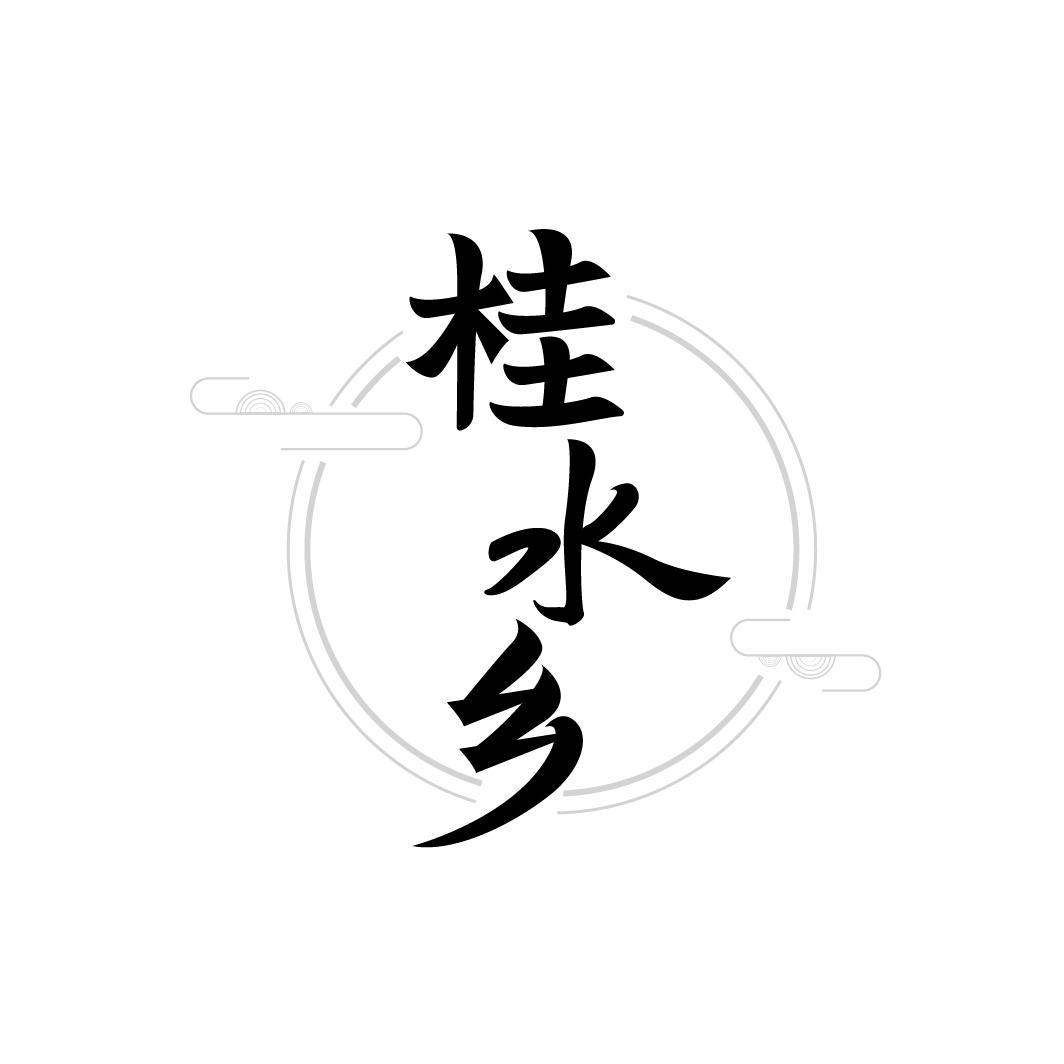 桂水乡，第33类商标转让