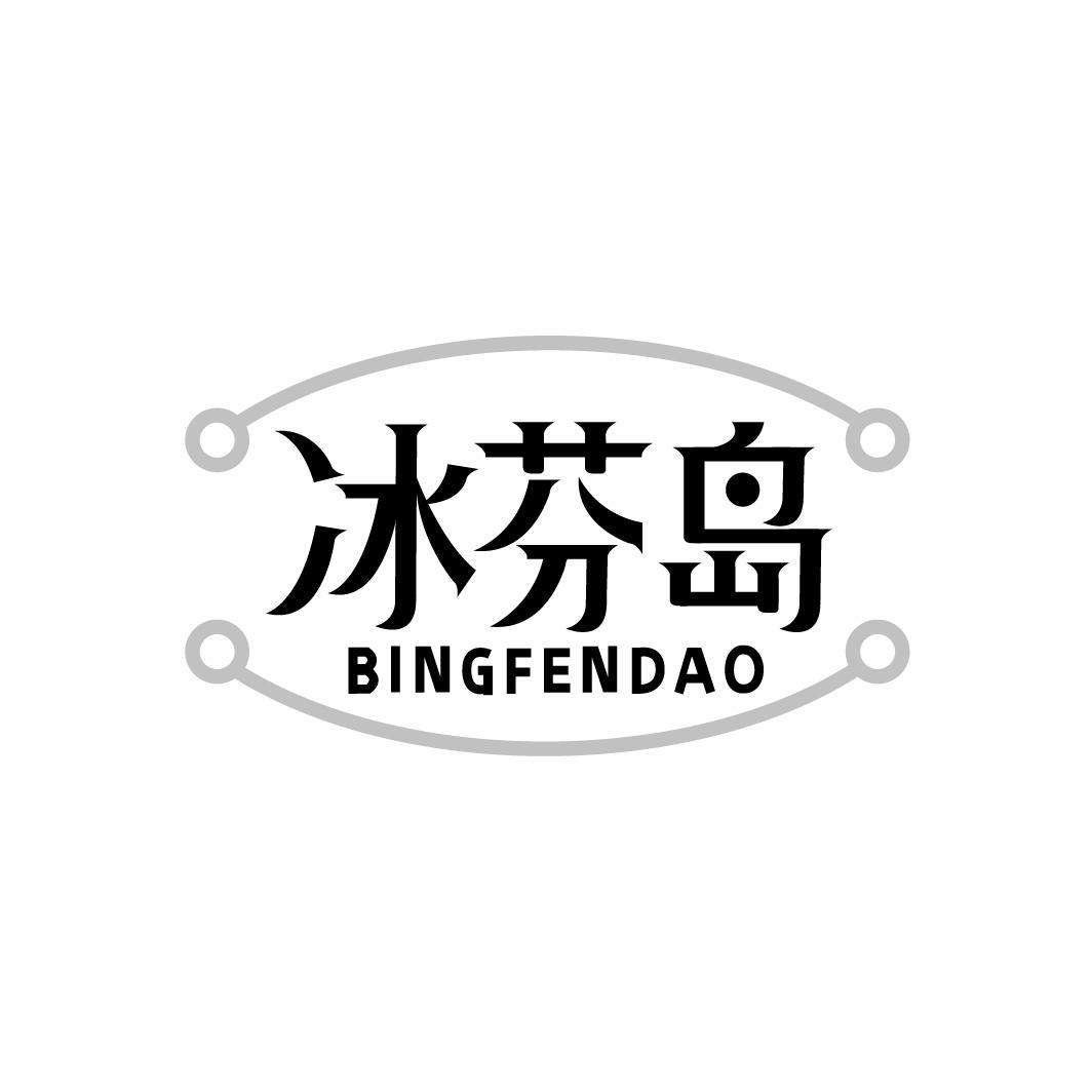 冰芬岛,第43类商标转让