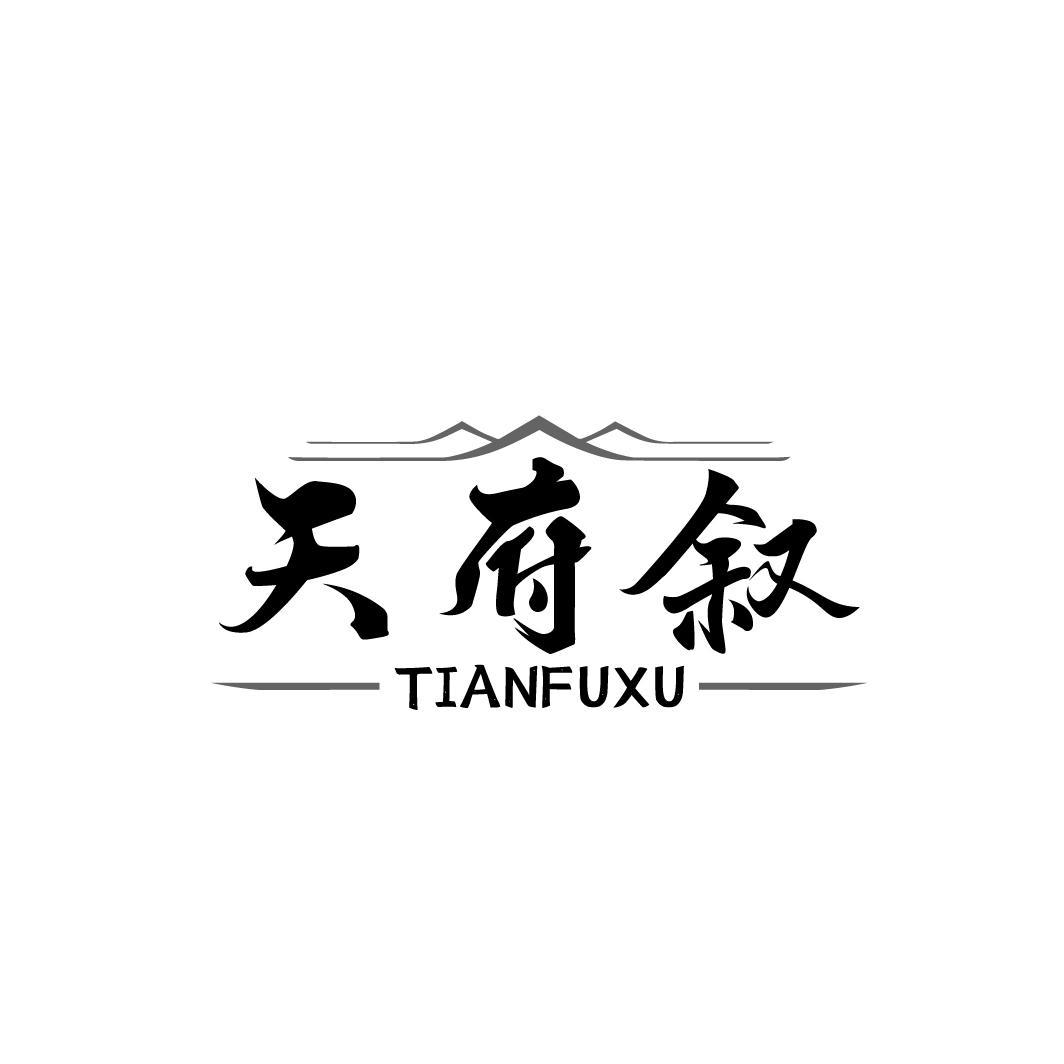 天府叙商标图样