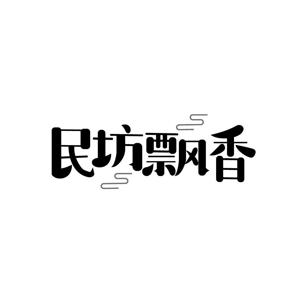 民坊飘香,第35类商标转让