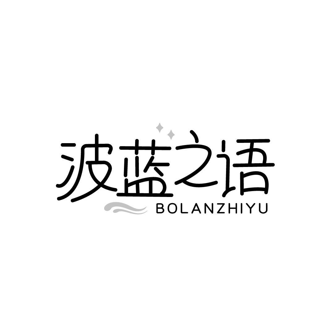 波蓝之语,第3类商标转让