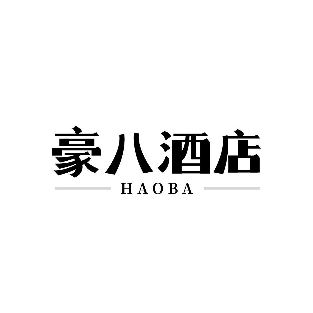 豪八酒店，第43类商标转让