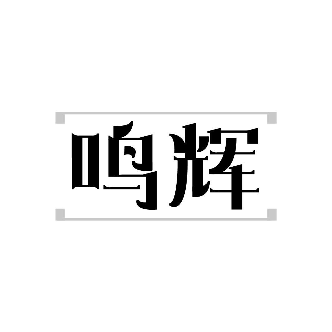 鸣辉,第11类商标转让