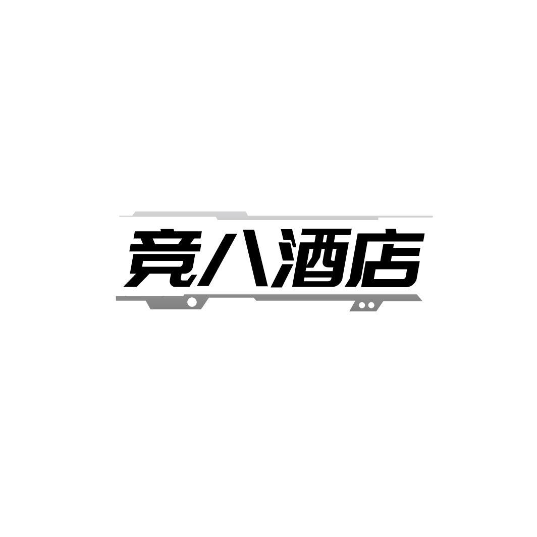 竞八酒店,第43类商标转让