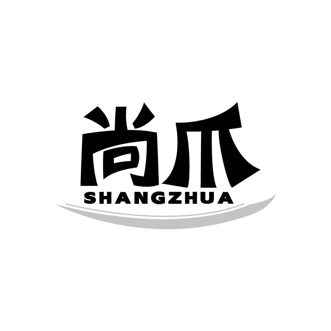 尚爪,第35类商标转让