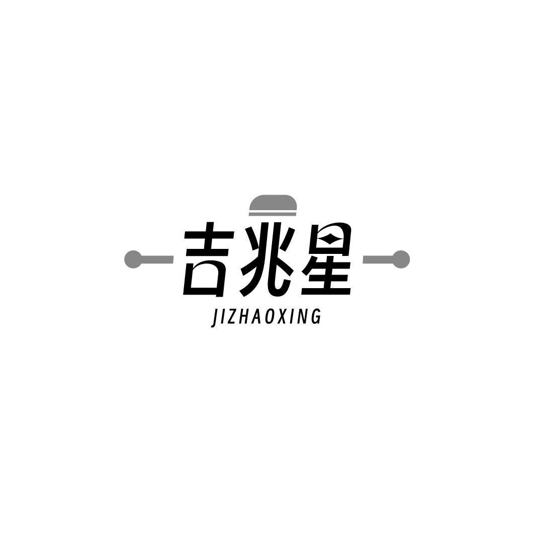 吉兆星,第14类商标转让