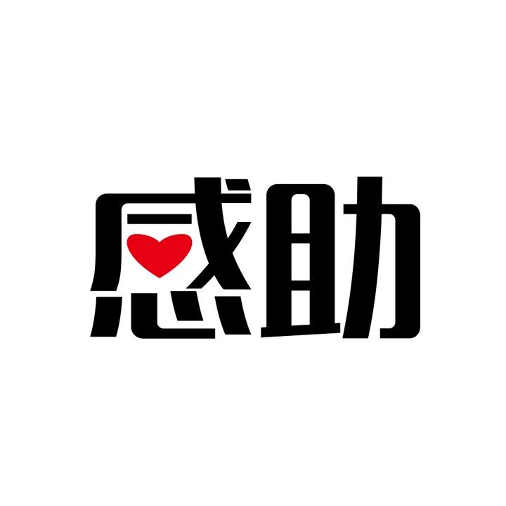 感助商标图样