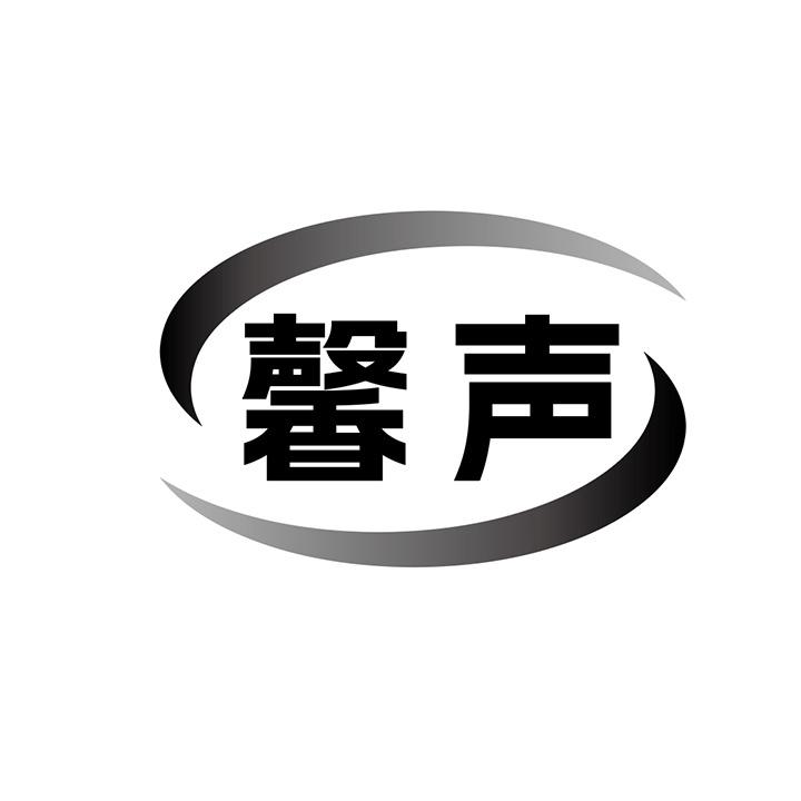 馨声商标图样