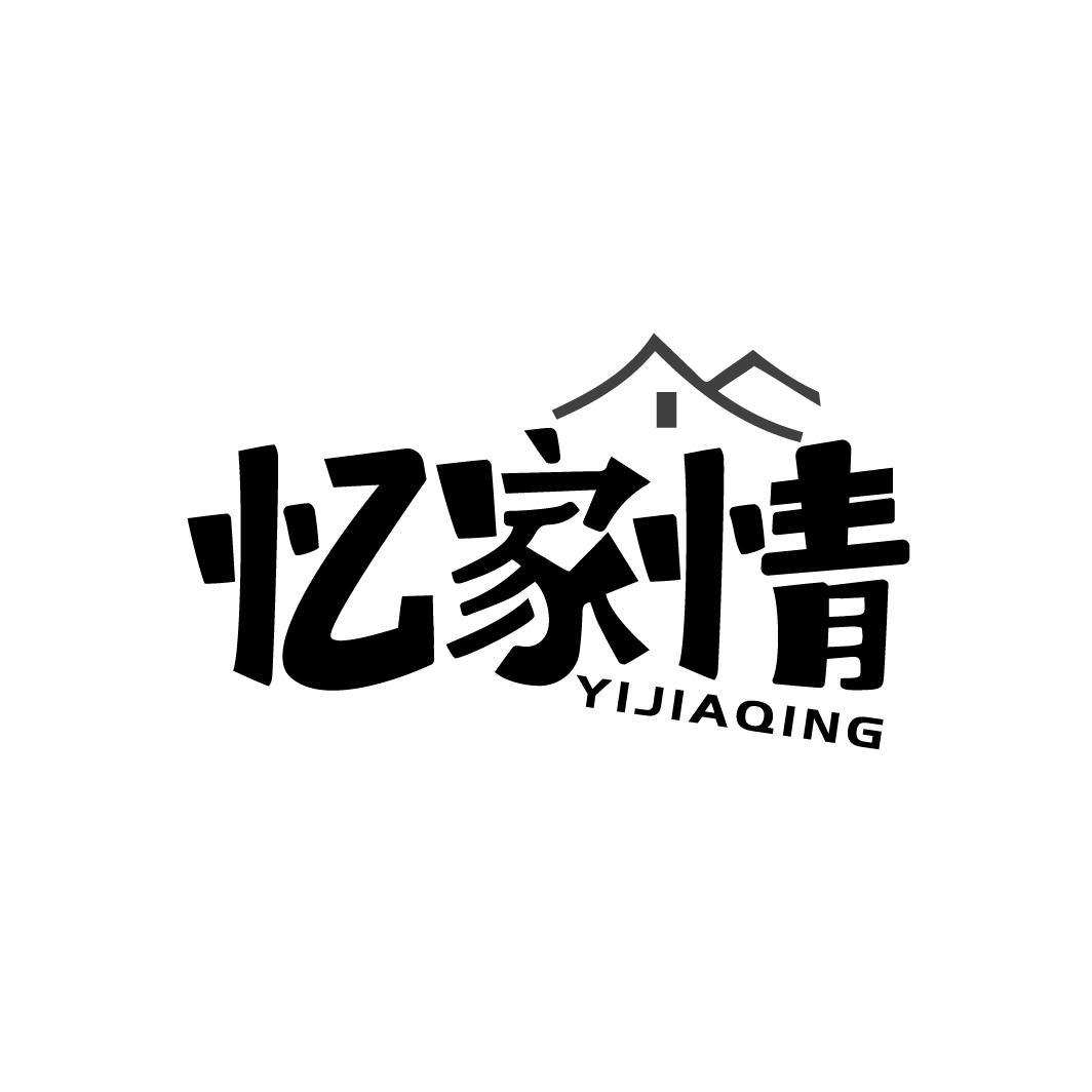 忆家情，第43类商标转让