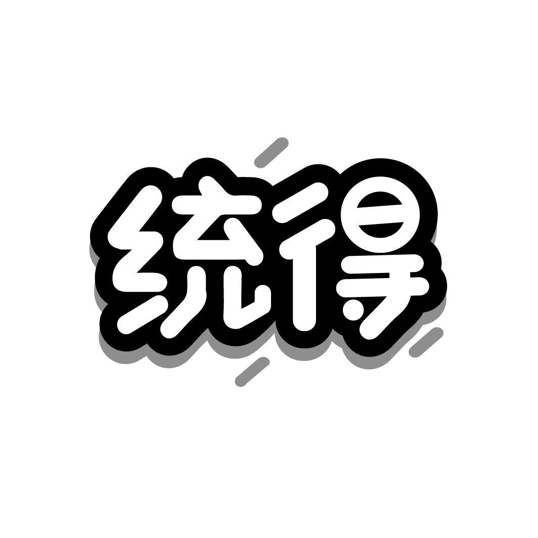 统得,第29类商标转让