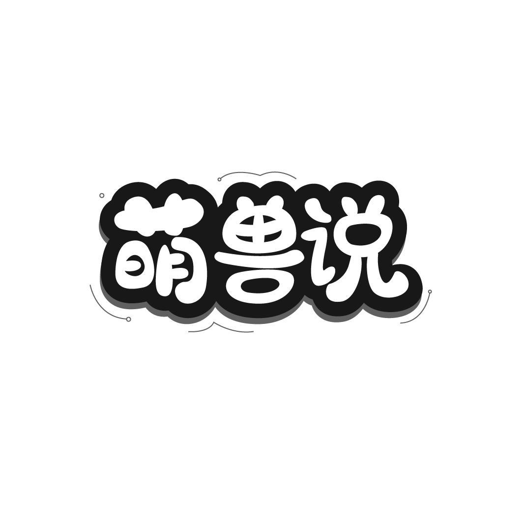 萌兽说，第3类商标转让