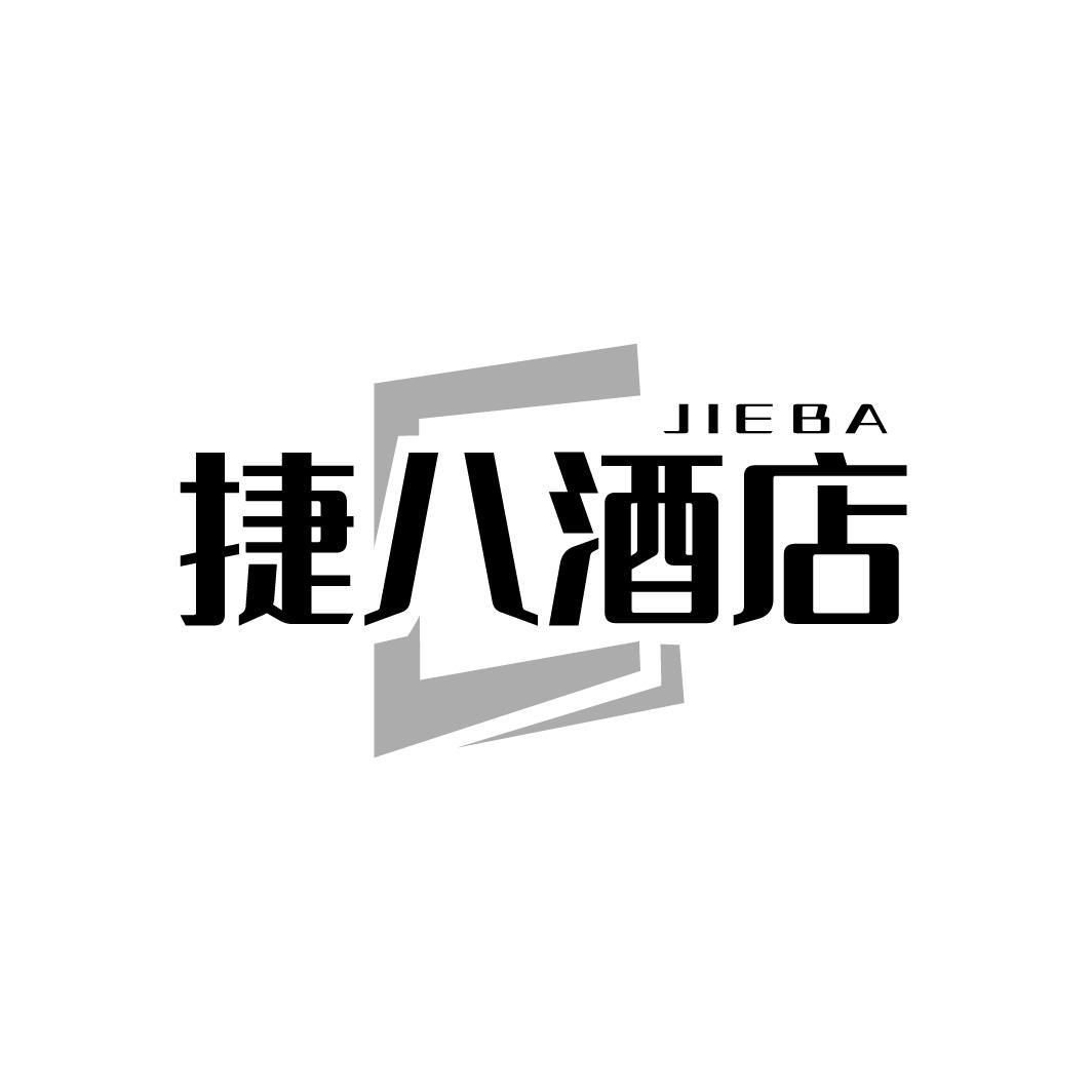 捷八酒店，第35类商标转让