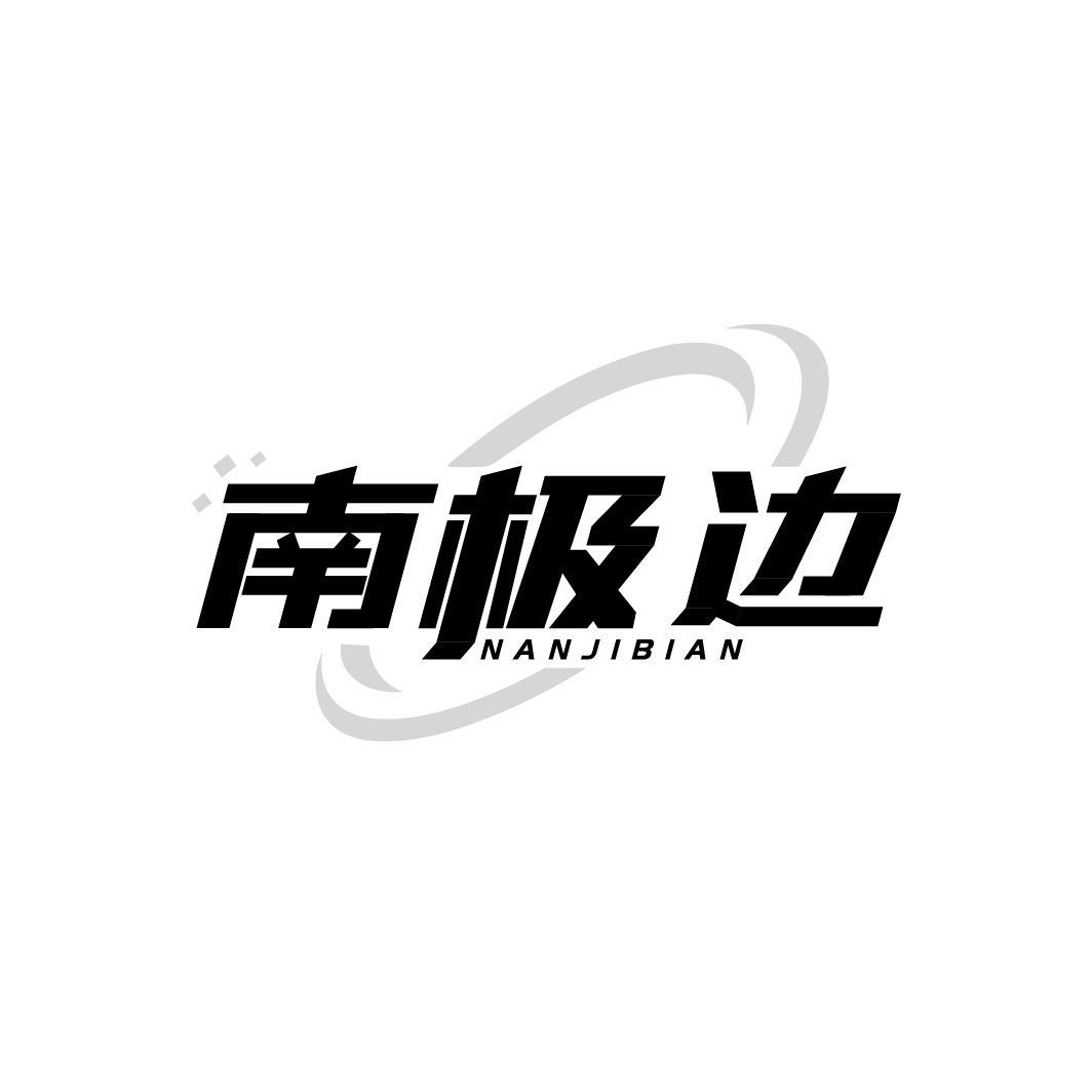 南极边，第25类商标转让