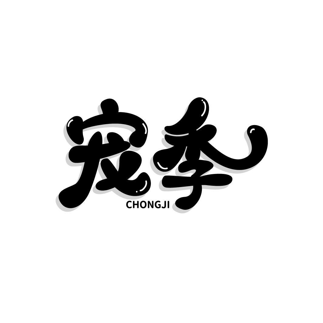 宠季,第44类商标转让