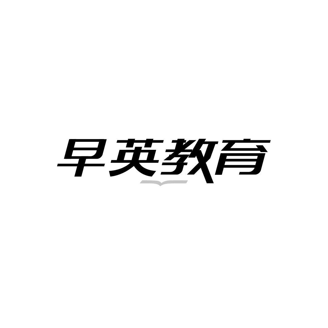 早英教育，第41类商标转让