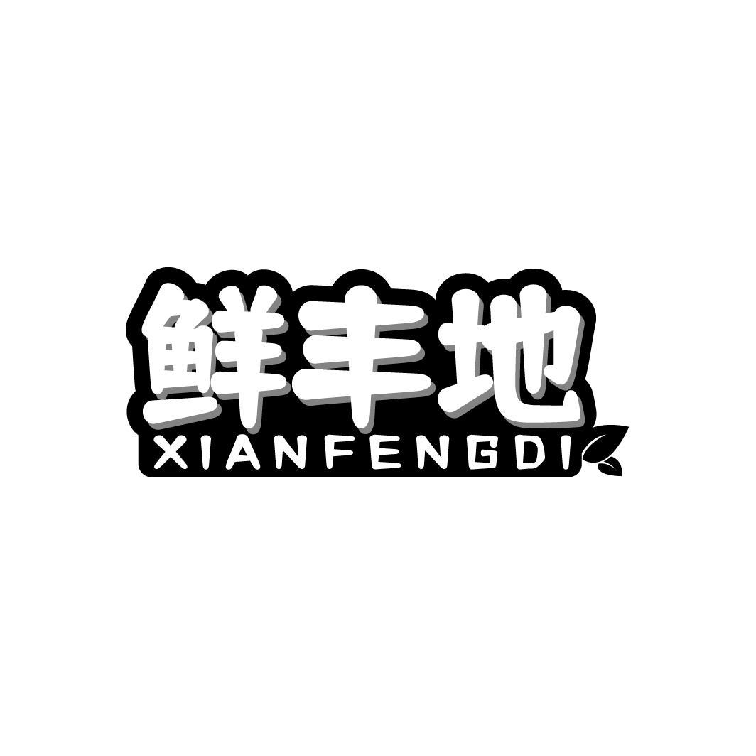 鲜丰地,第31类商标转让